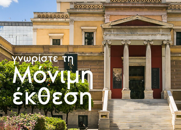 Μόνιμη έκθεση