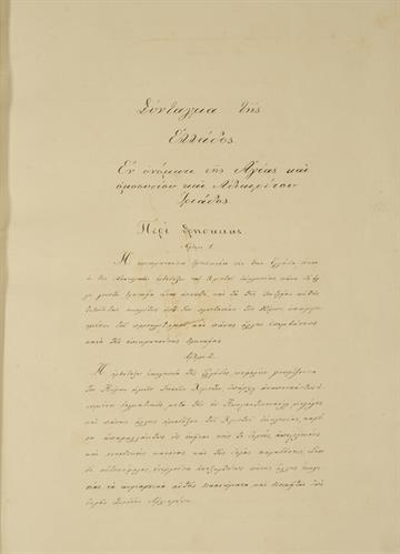 Manuscript of the first Greek Constitution that was given by Otto after the Revolution of September 3rd 1843.
