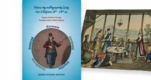 Όψεις της καθημερινής ζωής των Ελλήνων (18ος-19ος αιώνας) (ραντεβού ως το τέλος της χρονιάς)