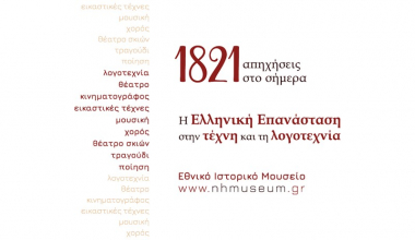 &quot;1821 απηχήσεις στο σήμερα&quot;: Η Ελληνική Επανάσταση στην Τέχνη και τη Λογοτεχνία