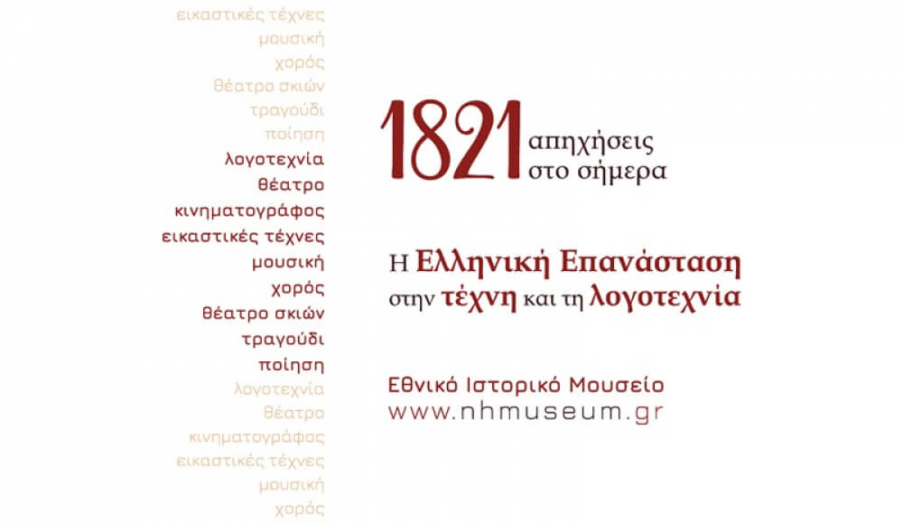&quot;1821 απηχήσεις στο σήμερα&quot;: Η Ελληνική Επανάσταση στην Τέχνη και τη Λογοτεχνία