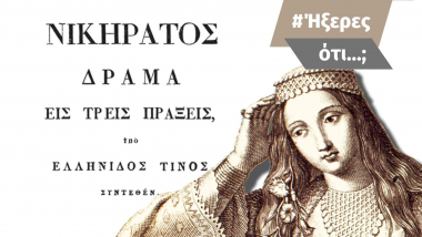 Ήξερες ότι το πρώτο τυπωμένο ελληνικό θεατρικό έργο…
