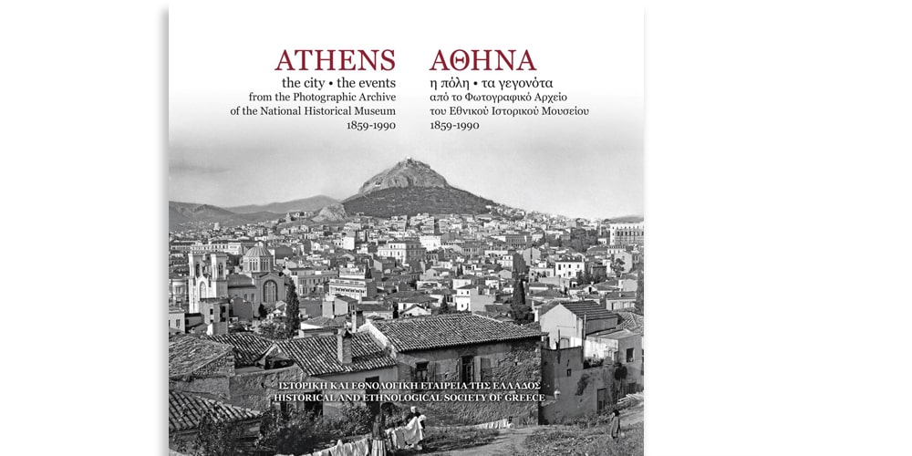 Αθήνα: Η πόλη, οι άνθρωποι, τα γεγονότα (συντετμημένη έκδοση)