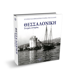 Θεσσαλονίκη. Στιγμές Ιστορίας