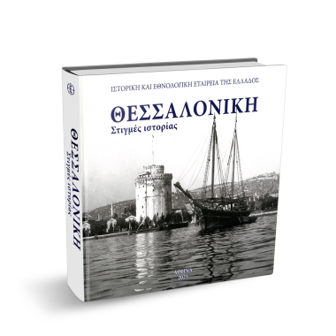 Θεσσαλονίκη. Στιγμές Ιστορίας