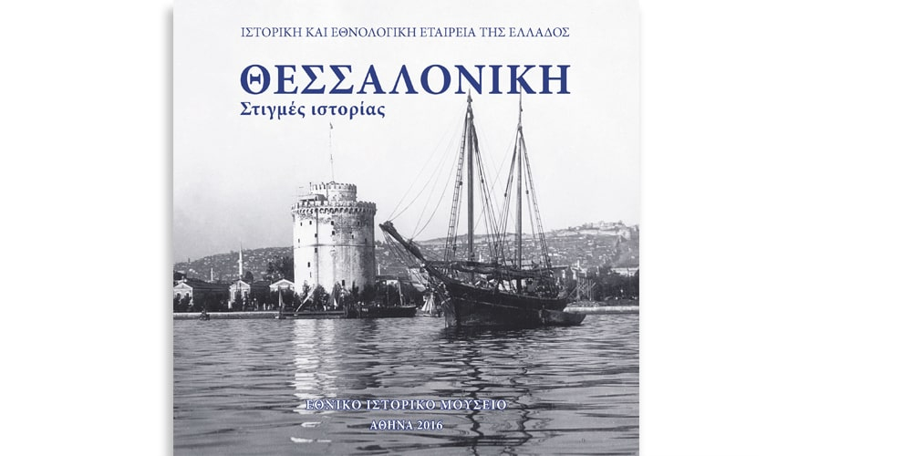 Θεσσαλονίκη. Στιγμές Ιστορίας
