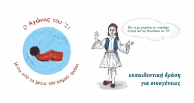 Εκπαιδευτικό πρόγραμμα για οικογένειες: Ο Αγώνας του ΄21 μέσα από τα μάτια του μικρού Νικήτα