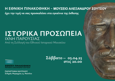 ΙΣΤΟΡΙΚΑ ΠΡΟΣΩΠΕΙΑ- ΙΧΝΗ ΠΑΡΟΥΣΙΑΣ