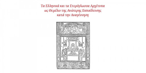 Τα ελληνικά και τα ετερόγλωσσα αρχέτυπα ως θεμέλιο της ανώτερης εκπαίδευσης κατά την Αναγέννηση