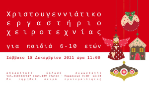 Χριστουγεννιάτικο εργαστήριο 2021