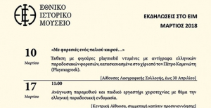 Εκδηλώσεις στο ΕΙΜ - Μάρτιος 2018