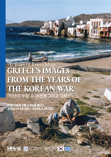 70 Χρόνια Φιλίας: Εικόνες της Ελλάδας από τα χρόνια του Πολέμου της Κορέας