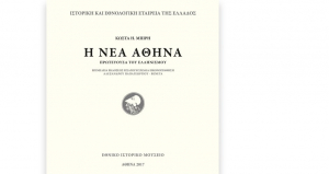 Η νέα Αθήνα πρωτεύουσα του Ελληνισμού