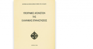 Υπογραφές αγωνιστών της Ελληνικής Επαναστάσεως