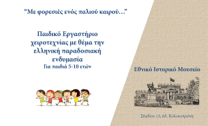 Παιδικό εργαστήριο: «Με φορεσιές ενός παλιού καιρού…»