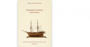 Τεκμήρια Ιστορίας - Μονογραφίες 2014