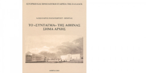 Το «Σύνταγμα» της Αθήνας. Σήμα αρχής