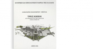 Τρεις Κήποι. Δύο οράματα και μια παρουσία στην Αττική Γη