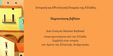 Παρουσίαση έκδοσης: &quot;Maxime Raybaud. Απομνημονεύματα από την Ελλάδα.&quot;