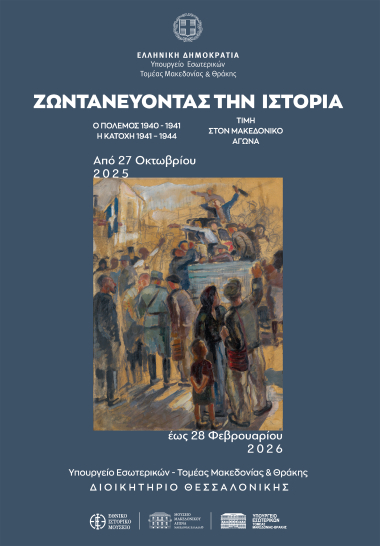 ΖΩΝΤΑΝΕΥΟΝΤΑΣ ΤΗΝ ΙΣΤΟΡΙΑ- O Ελληνοϊταλικός Πόλεμος και η Κατοχή