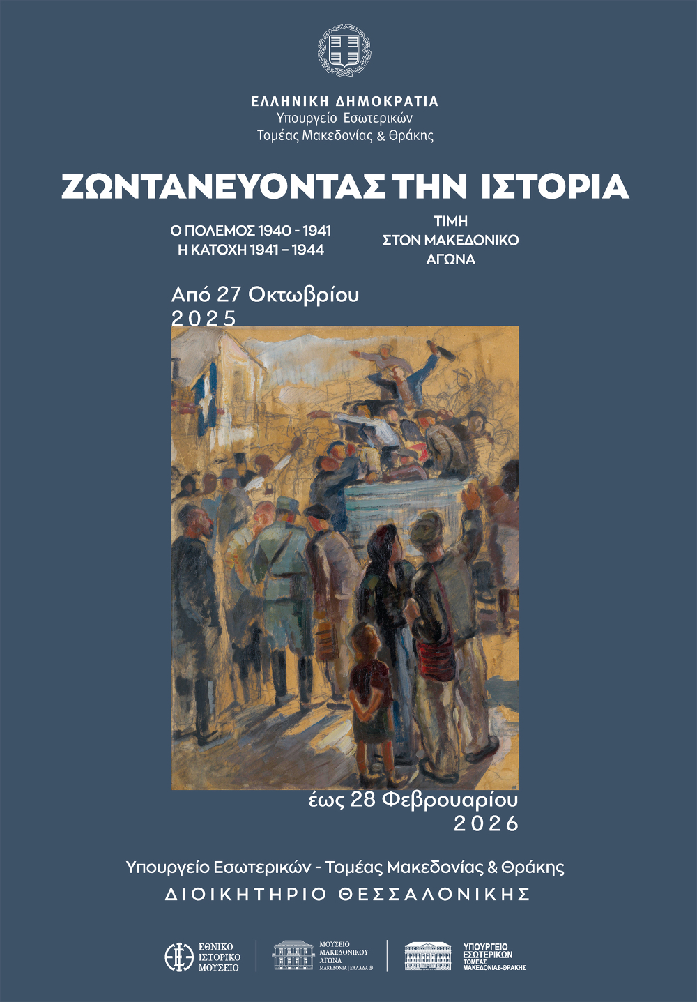 ΖΩΝΤΑΝΕΥΟΝΤΑΣ ΤΗΝ ΙΣΤΟΡΙΑ- O Ελληνοϊταλικός Πόλεμος και η Κατοχή