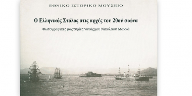 Ο ελληνικός Στόλος στις αρχές του 20ού αιώνα