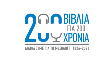 200 Βιβλία για 200 Χρόνια: Διαβάζουμε για το Μεσολόγγι, 1826-2026