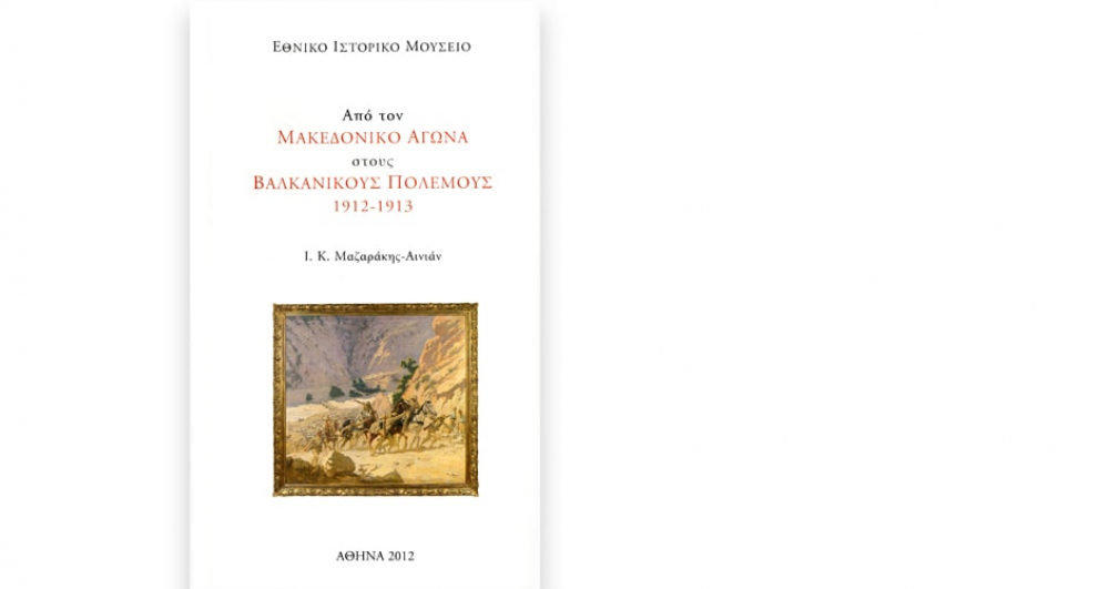 Από τον Μακεδονικό Αγώνα στους Βαλκανικούς Πολέμους 1912-1913