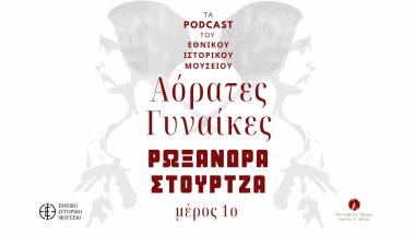 Αόρατες Γυναίκες: Ρωξάνδρα Στούρτζα (μέρος 1ο)