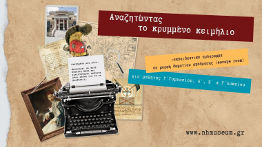 «Αναζητώντας το κρυμμένο κειμήλιο»