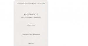 Ημερολόγιο από το ταξίδι μου στην Ελλάδα. Του Δρ. Jacob Roeser