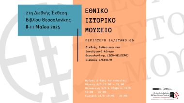 Το Εθνικό Ιστορικό Μουσείο στη Διεθνή Έκθεση Βιβλίου Θεσσαλονίκης