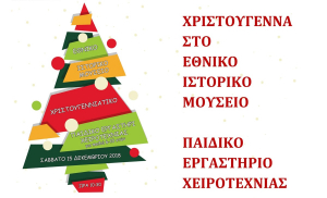 Χριστουγεννιάτικο εργαστήριο 2018