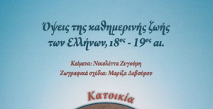 Όψεις της Καθημερινής Ζωής των Ελλήνων 18ος- 19ος αιώνας