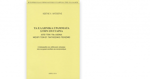 Τα ελληνικά γράμματα στην Ουγγαρία, από τον 19ο αιώνα μέχρι τον Β΄ Παγκόσμιο πόλεμο
