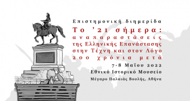 Διημερίδα: Το &#039;21 σήμερα. Aναπαραστάσεις της Ελληνικής Επανάστασης  στην Τέχνη και στον Λόγο 200 χρόνια μετά