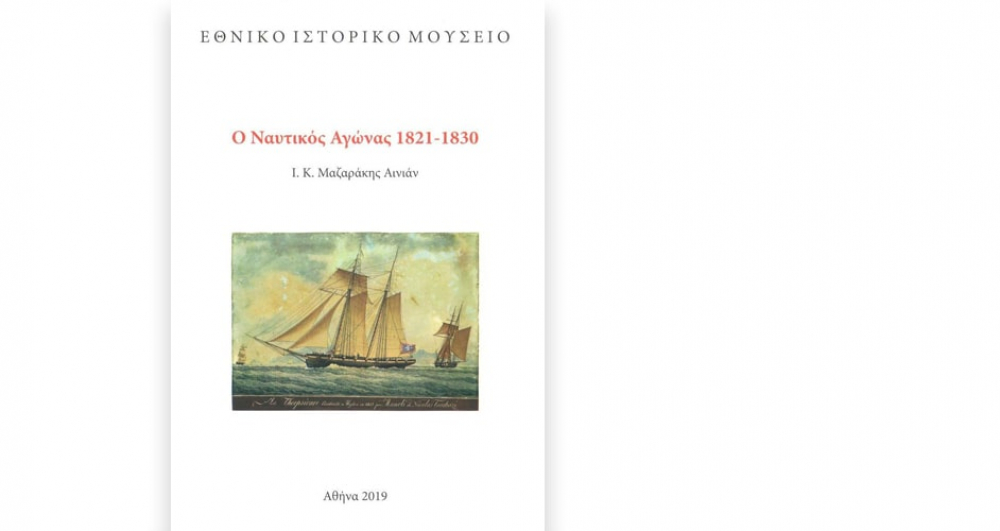 Ο ναυτικός Αγώνας 1821-1830