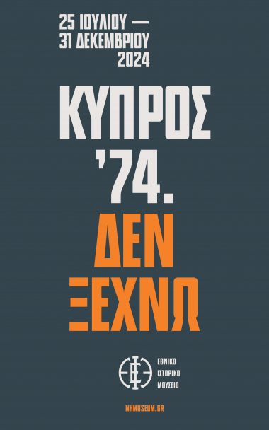 «ΚΥΠΡΟΣ 74. ΔΕΝ ΞΕΧΝΩ»