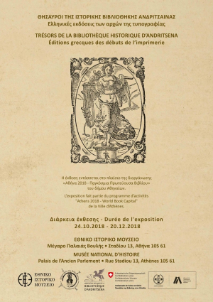 Οι απαρχές της τυπογραφίας και η άνθηση των ελληνικών γραμμάτων κατά την Αναγέννηση