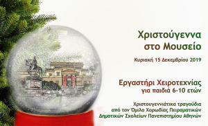 Χριστουγεννιάτικο εργαστήριο 2019