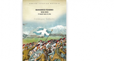 Βαλκανικοί Πόλεμοι 1912-1913. Η πορεία προς τη νίκη