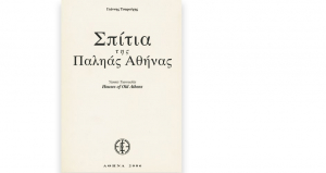 Σπίτια της παληάς Αθήνας