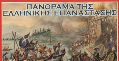 Πανόραμα της Ελληνικής Επανάστασης